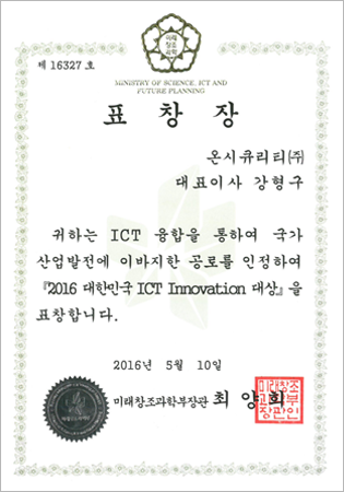 대한민국 ICT Innovation 대상