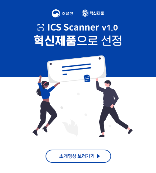 ICS Scanner V1.0 혁신제품으로 선정