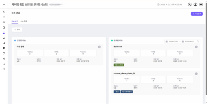 제어망 통합 보안 모니터링 시스템 이슈 관리 이미지