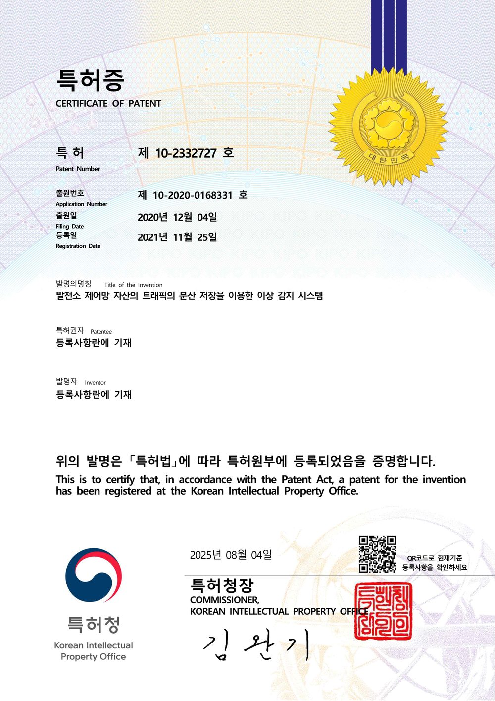발전소 제어시스템 자산의 트래픽의 분산 저장을 이용한 이상 감지 시스템 특허증
