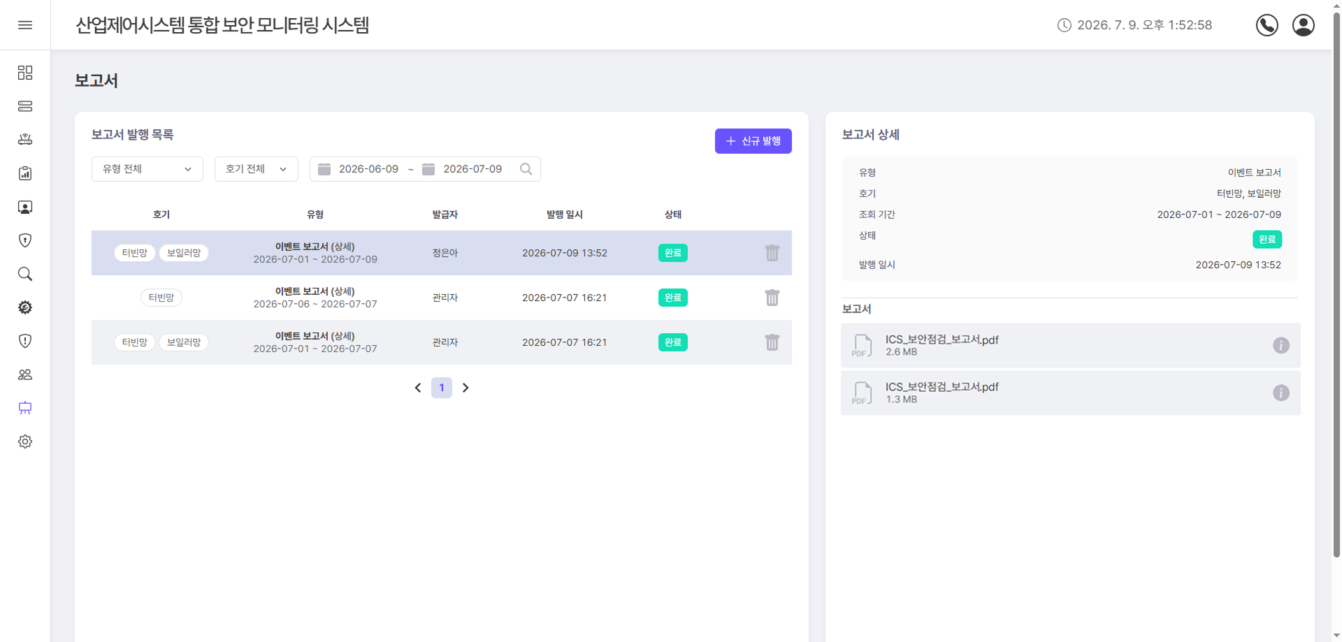 보고서 발행 목록과 발행 이력·첨부 PDF를 확인하는 보고서 관리 화면